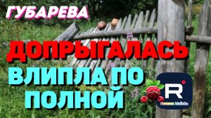 Губарева _Доигралась _Влипла по полной _Обзор _Наталья Губарева _Алиса Неземная _Одна в деревне