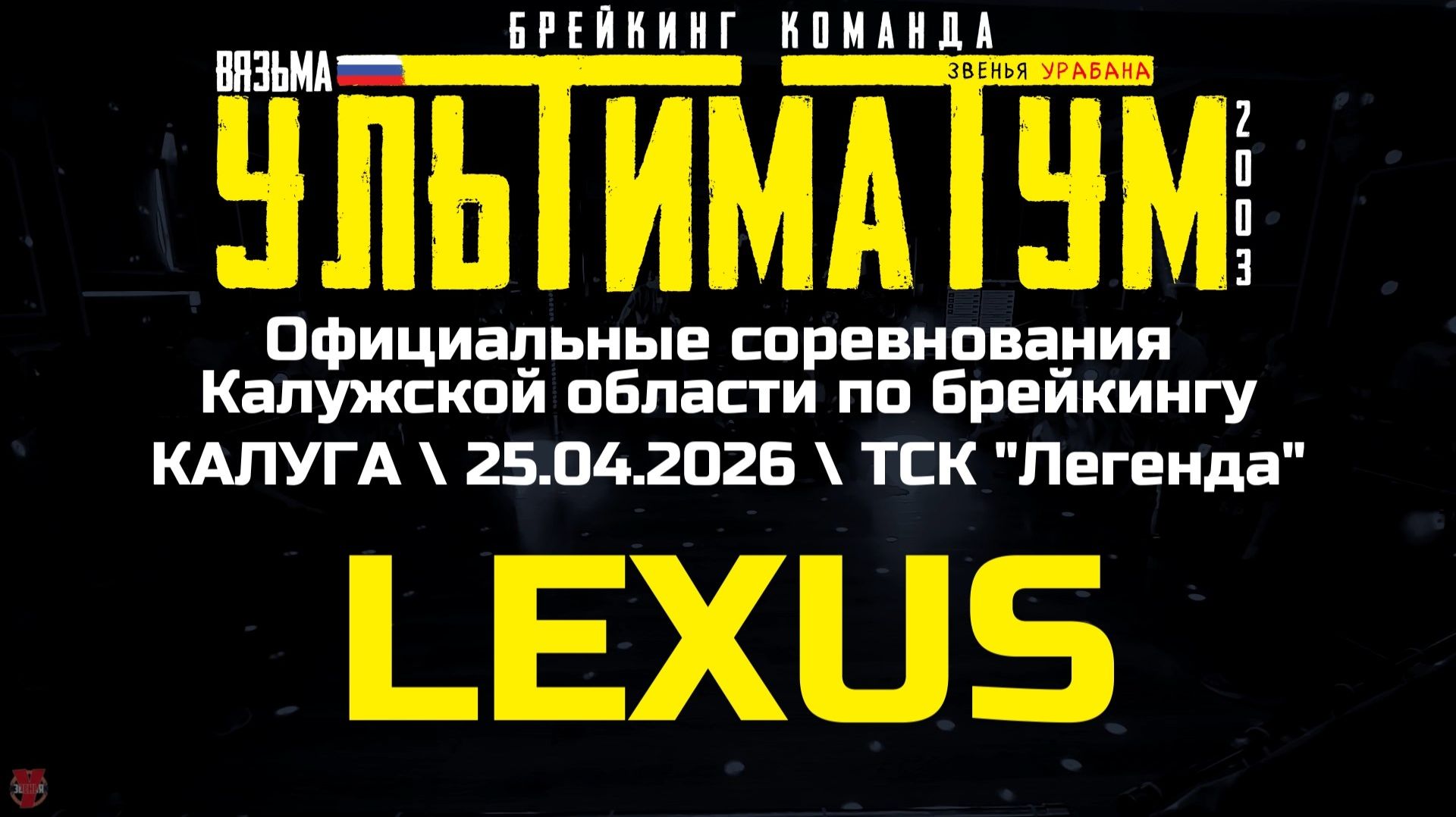 ЗУРБ_УЛТ_Калуга соревнования_DJ Mak, Gap, Limon_25.04.2026