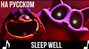 Sleep well на русском|Поппи плейтай м 3