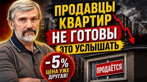 Продавцы квартир не готовы это услышать… Цена уже другая