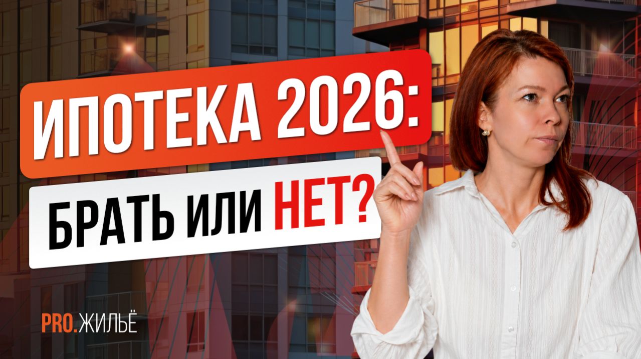 Ипотека 2026: брать или ждать?