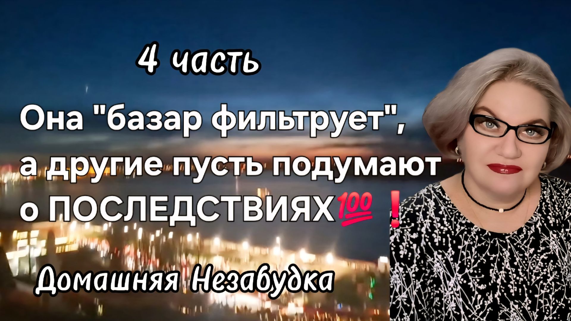 4 часть. Она 