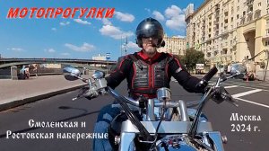 Мотопрогулки. Москва, Смоленская набережная.