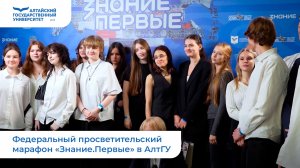 Федеральный просветительский марафон «Знание.Первые» в АлтГУ