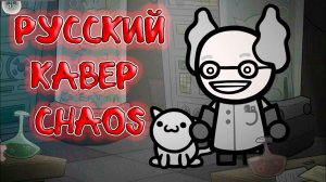 Русский кавер на Chaos - Mewgenics Official Lyric Video. Песня разлома the rift Полный перевод песни