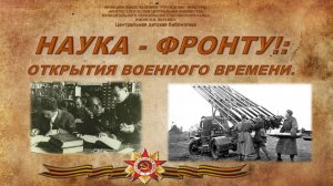 Наука – фронту: открытия военного времени
