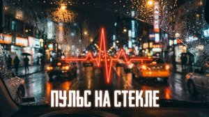 Пульс на стекле