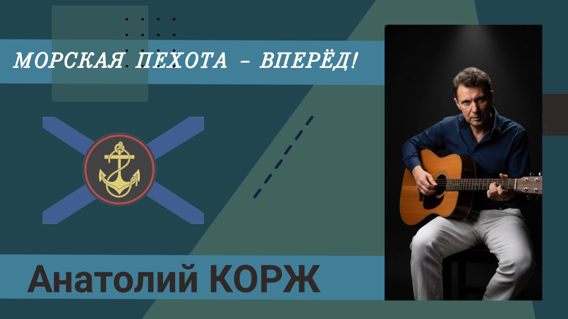 Анатолий КОРЖ ★ МОРСКАЯ ПЕХОТА -ВПЕРЁД!