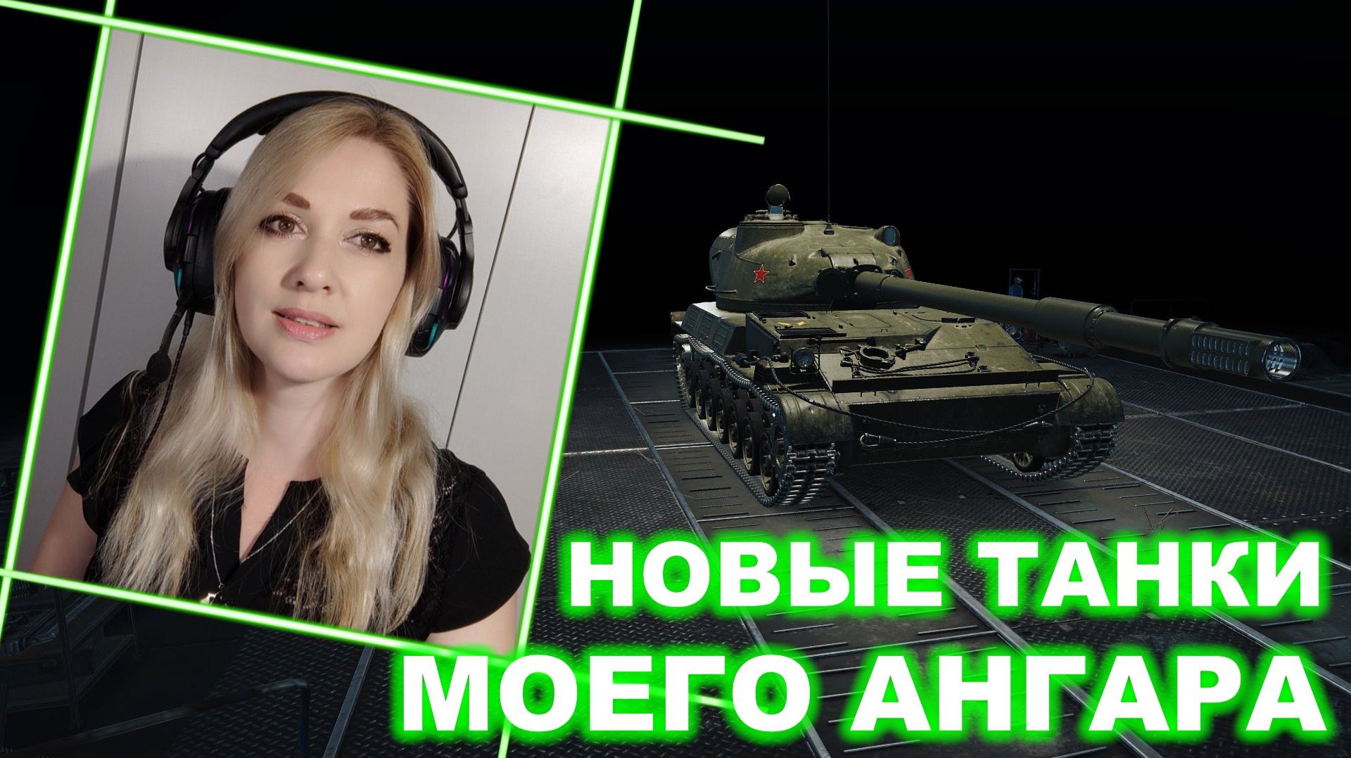 Новые танки моего ангара ► Таран, StuG Maus, ХМ57