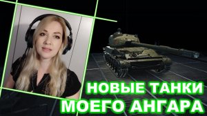 Новые танки моего ангара ► Таран, StuG Maus, ХМ57