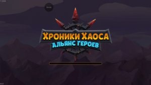 Хроники хаоса, герои альянса.