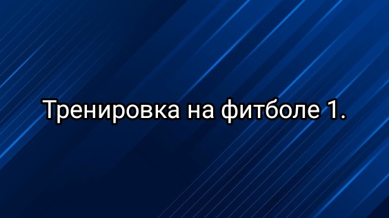 Тренировка на фитболе 1