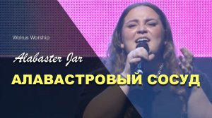 АЛАВАСТРОВЫЙ СОСУД | Wolrus Worship