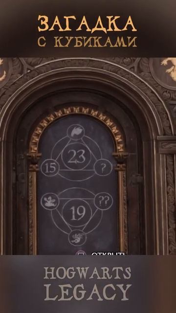 ЗАГАДКА С КУБИКАМИ   Как легко решить   Гайд   Hogwarts Legacy   Хогвартс Наследие #shorts