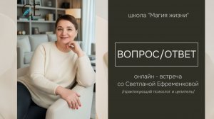 Ответы на ваши вопросы - запись онлайн - встречи со Светланой Ефременковой. 28.04.2026