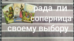 расклад ОН ГЛАЗАМИ СОПЕРНИЦЫ...гадание на картах