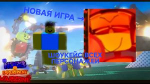 ШОУКЕЙС ВСЕХ ПЕРСОНАЖЕЙ В НОВОЙ ИГРЕ(Noob experiment warzone)