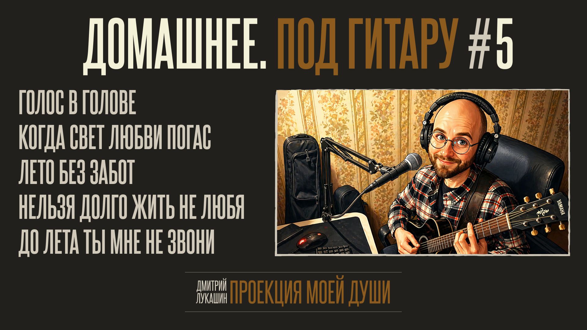 Домашнее. Под гитару #5