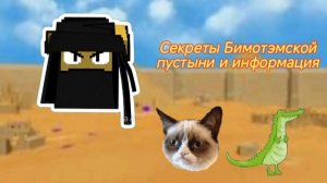Секреты Бимотэмской пустыни и информация о ней