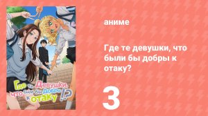 Где те девушки, что были бы добры к отаку? 3 серия (аниме-сериал, 2026)