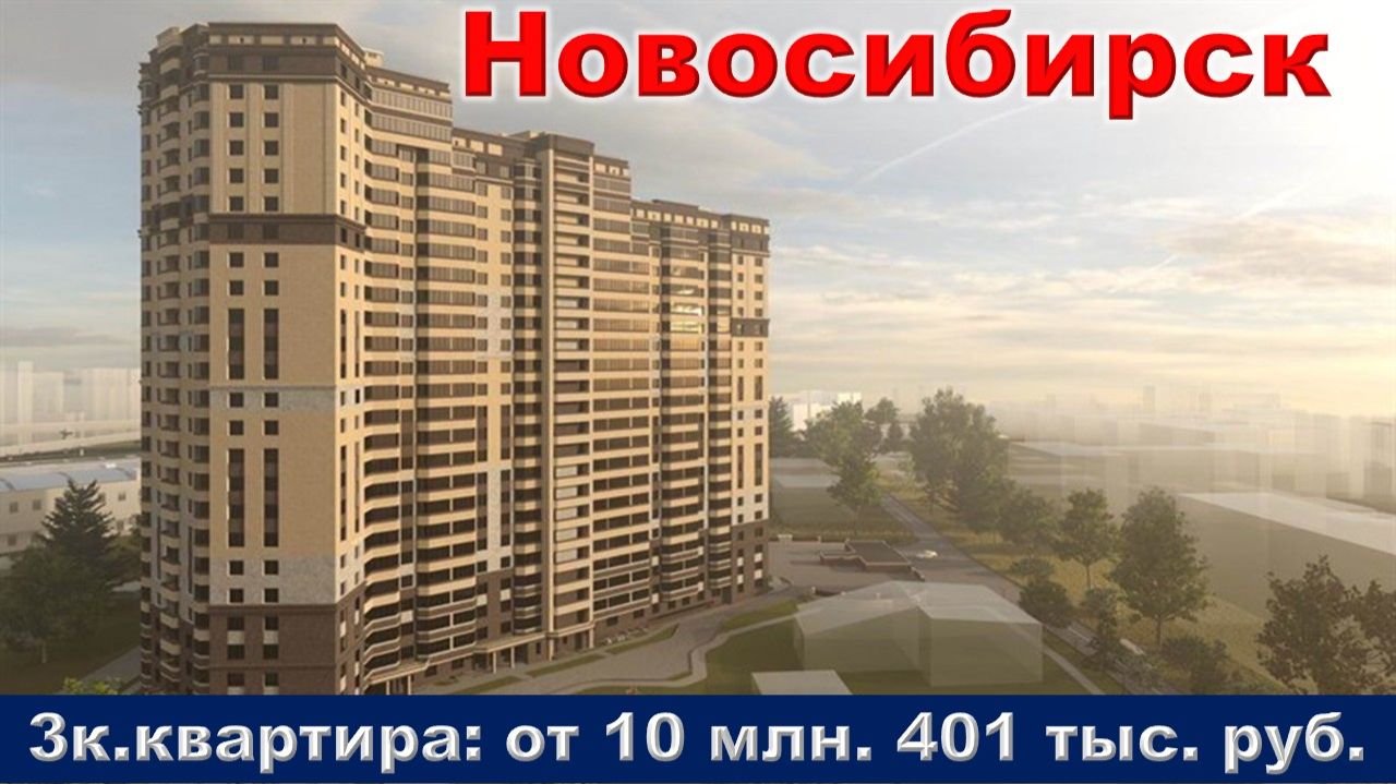 Новосибирск. 3к. квартира от 10 млн. 401 тыс. руб. метро Октябрьская