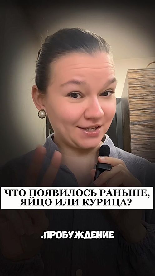 ЧТО ПЕРВИЧНО?