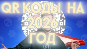 ТЫ ТОЧНО НЕ ЗНАЛ ЭТИ QR КОДЫ В БРАВЛ СТАРСЕ 🔥 БЕСПЛАТНО