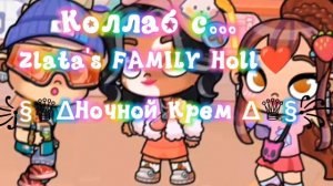 Коллаб с... Zlata's FAMILY Holl❤️ и с ꧁§♕∆Ночной Крем ∆♕§꧂