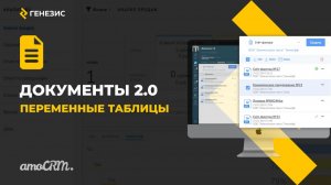 Виджет для amoCRM Документы 2.0. 13. Переменные таблицы.
