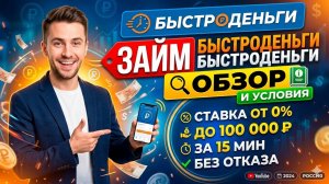 Займ Быстроденьги обзор, отзывы и условия! Первый займ без процентов