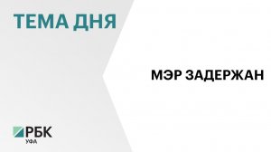 Мэра Уфы Ратмира Мавлиева задержали по подозрению в должностных и коррупционных преступлениях