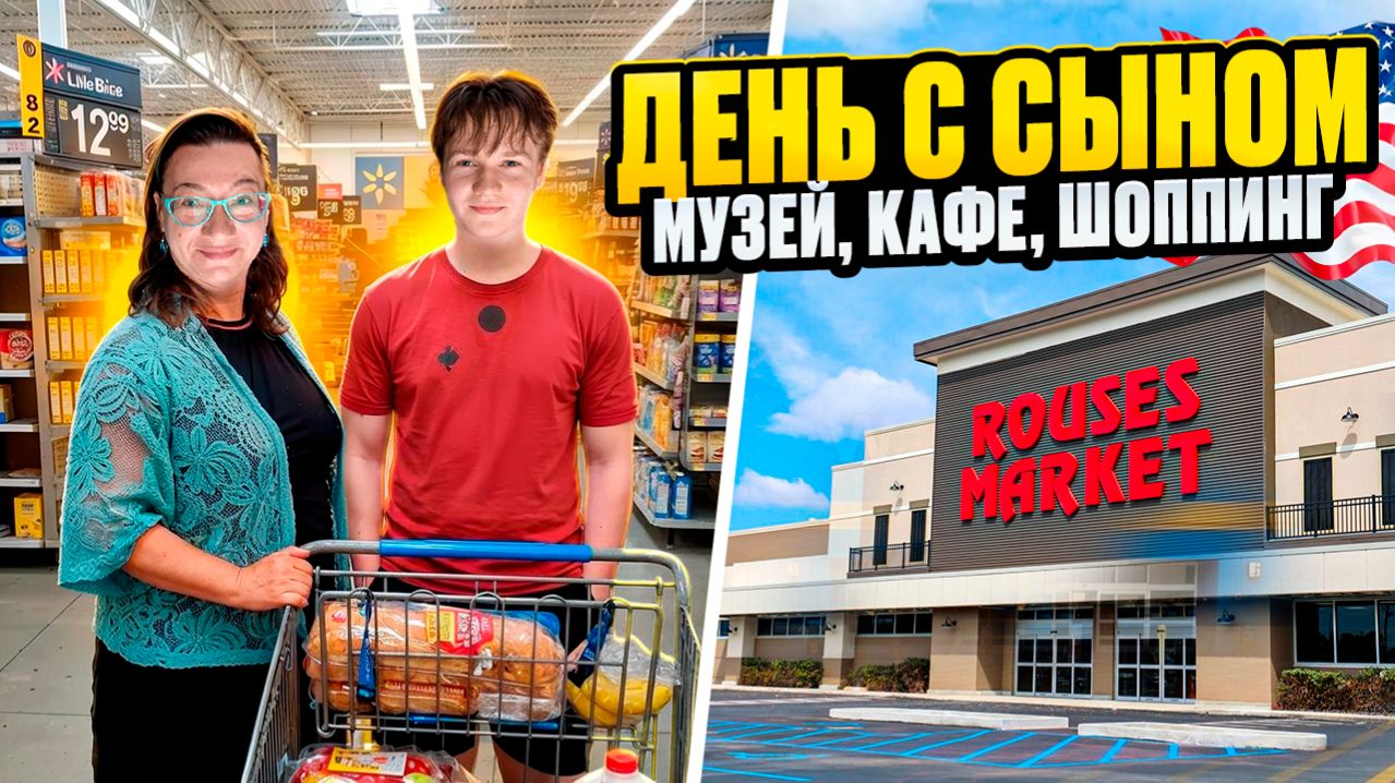 ПРОСТАЯ ЖИЗНЬ В АМЕРИКЕ. ДЕНЬ С СЫНОМ.