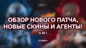 ОБЗОР НОВОГО ПАТЧА, НОВЫЕ СКИНЫ И АГЕНТЫ В STANDOFF 2! 0.38.1