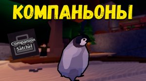 КАК ПОЛУЧИТЬ ВСЕХ КОМПАНЬОНОВ В FISH | Roblox