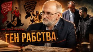 ГЕН РАБСТВА. Как либерализм тихо поделил людей на сорта | Вардан Багдасарян