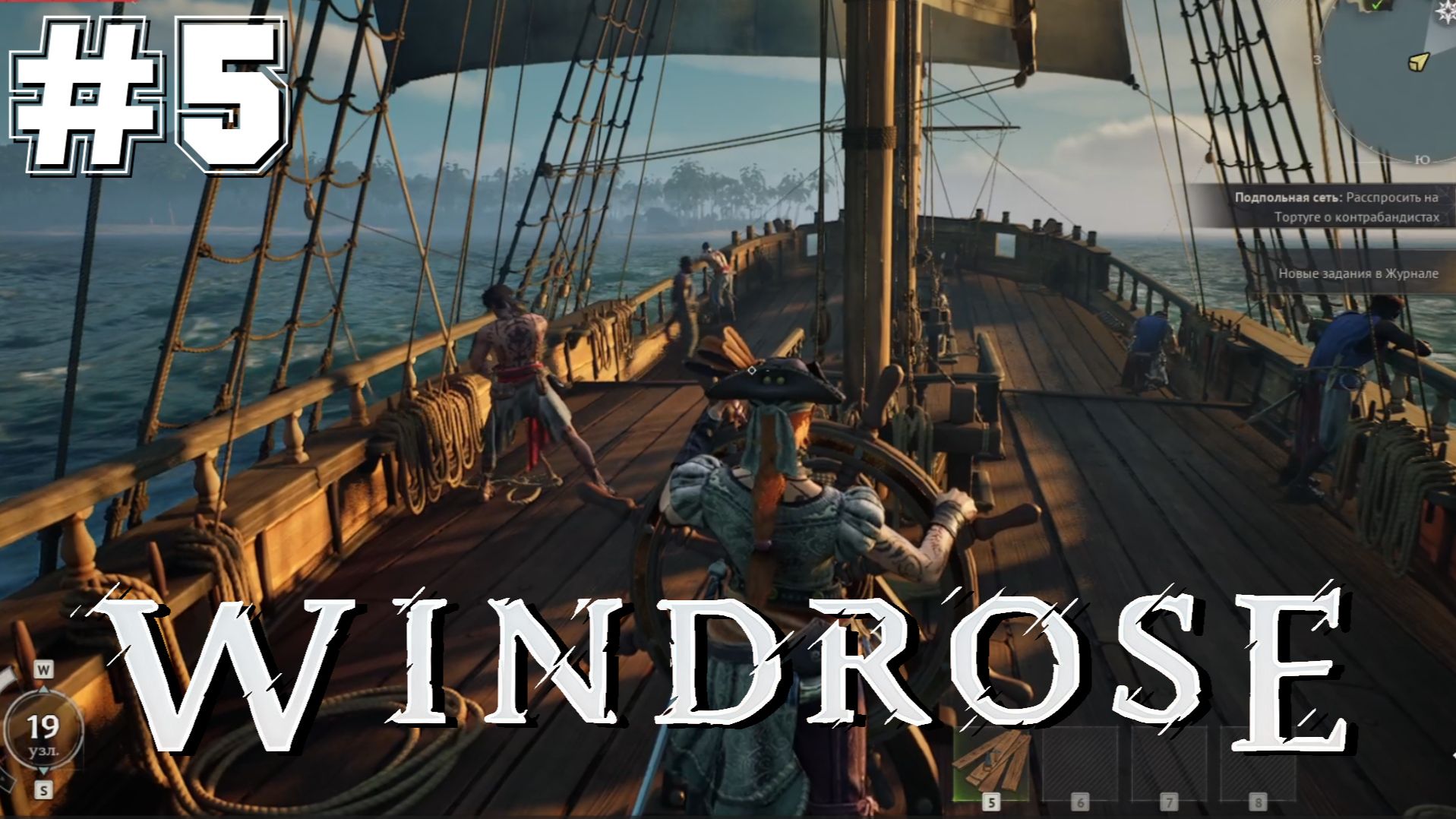 Windrose #5 - Бравая команда