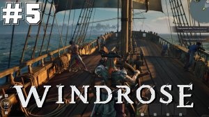 Windrose #5 - Бравая команда