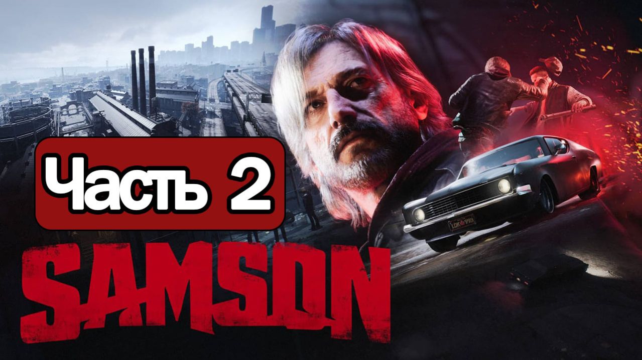 Samson - Геймплей Прохождение Часть 2 ( без комментариев, PC)