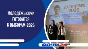 Молодёжь Сочи готовится к выборам‑2026