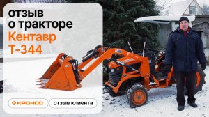 Кентавр Т-344 на стройке: отзыв владельца после серьезных работ