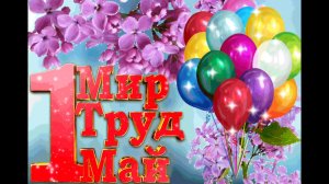 ДА ЗДРАВСТВУЕТ ПЕРВОМАЙ! ЛЮБИМАЯ ПЕСНЯ ИЗ СССР