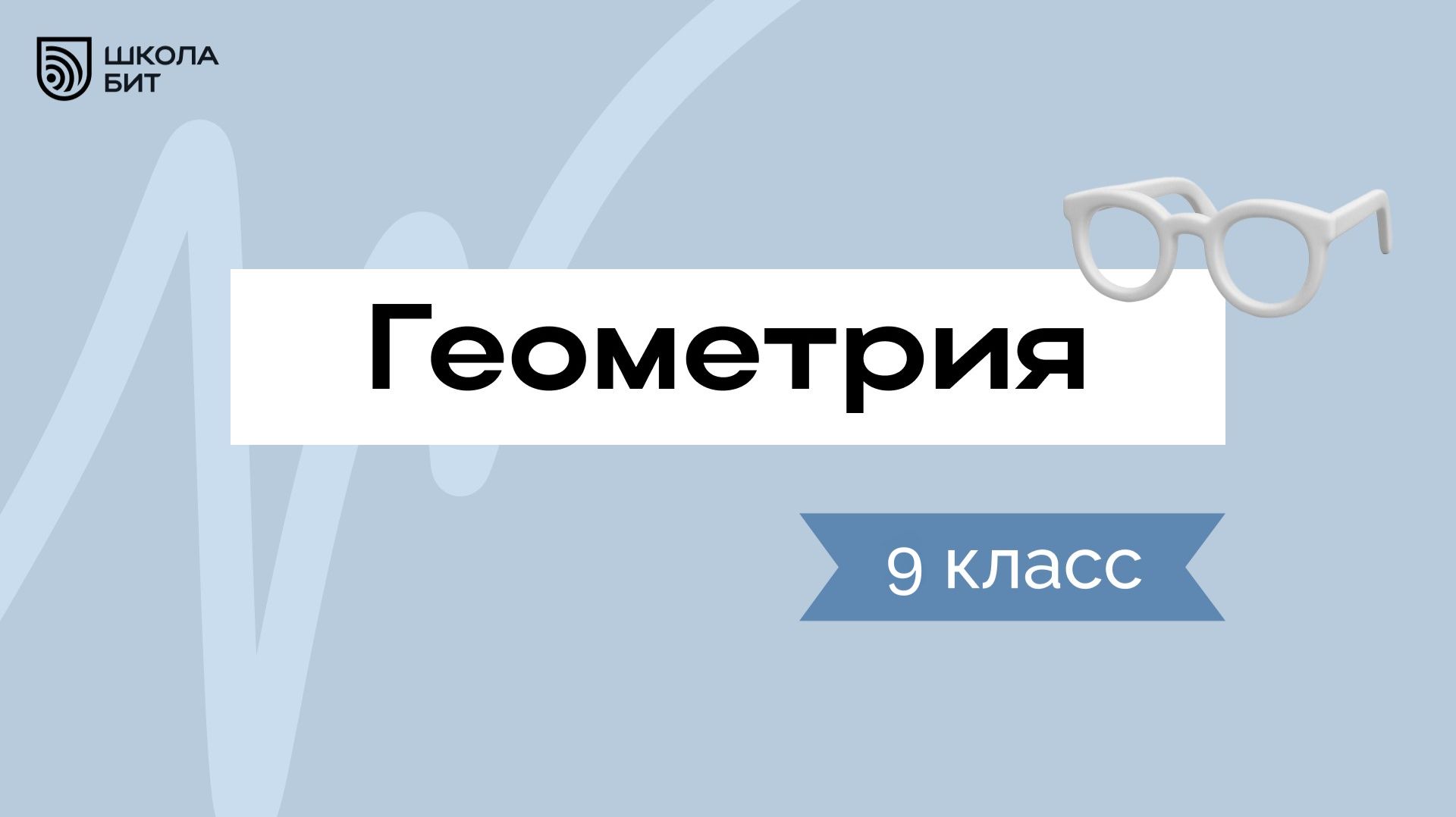 9 класс Геометрия