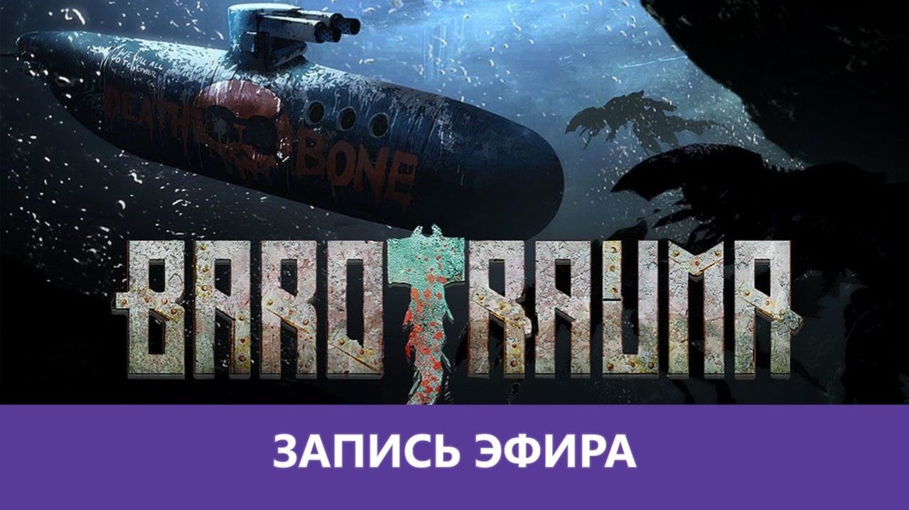 Barotrauma: Подводный беспредел |Деград-отряд|