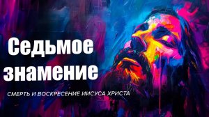 Седьмое знамение | Пасхальная проповедь