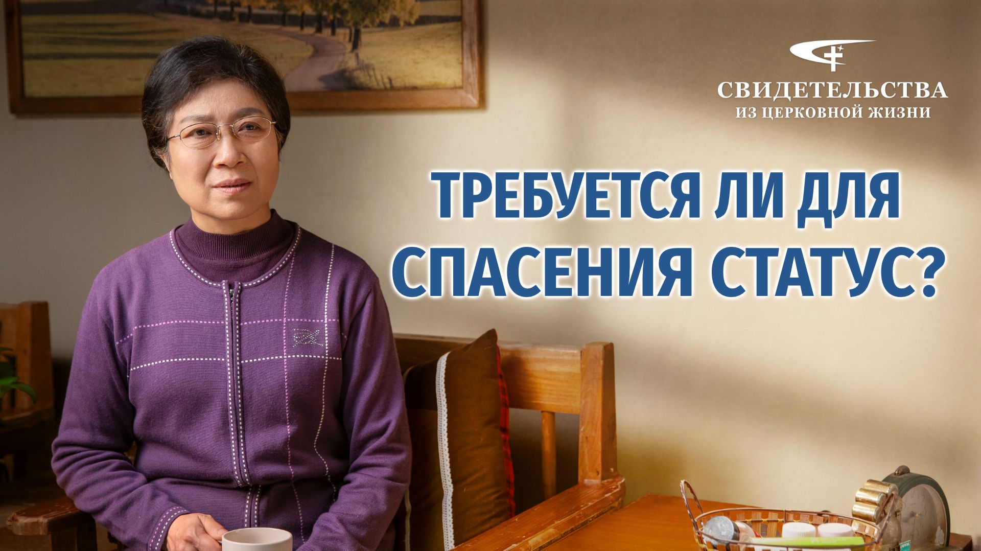 Видео свидетельства | Требуется ли для спасения статус?