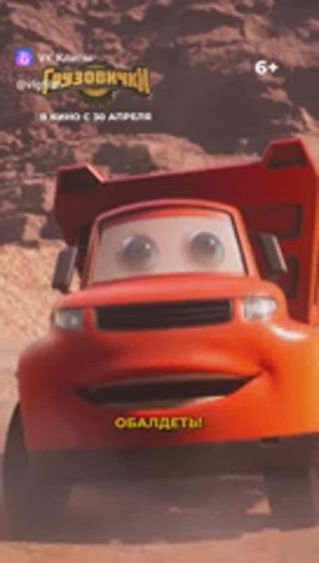 🚚 Грузовички 🚚 - В кино с 30 аперля!