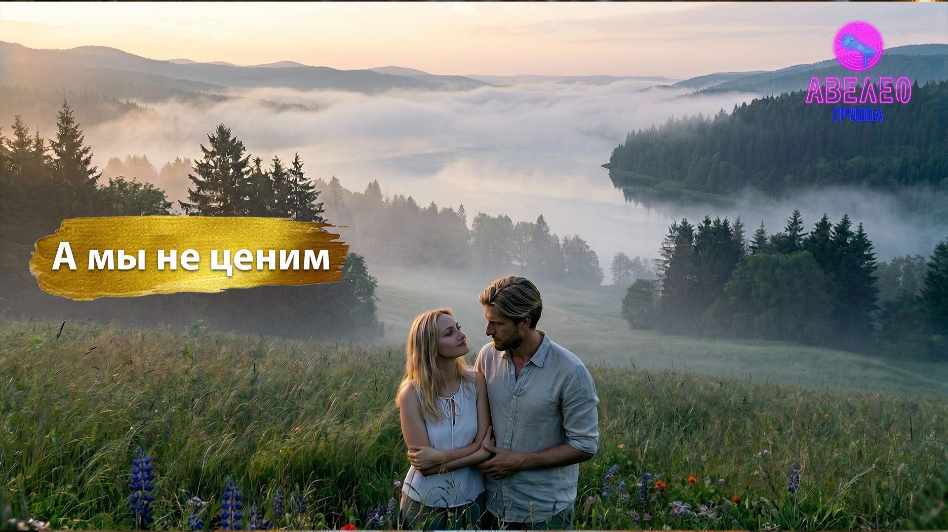 Группа Авелео - А мы не ценим🎵