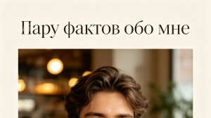 Пара фактов обо мне и канале