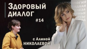 Здоровый диалог | Интервью с врачом эндокринологом | Алина Николаева | Щитовидная железа