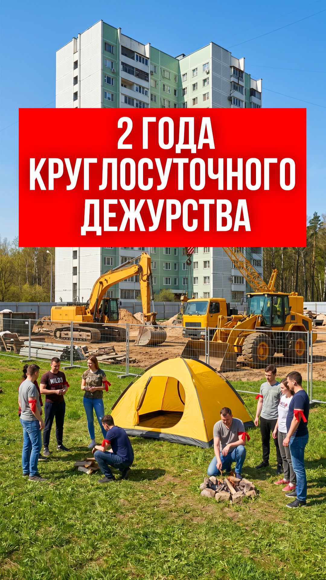 Два года круглосуточного дежурства